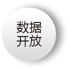 数据开放